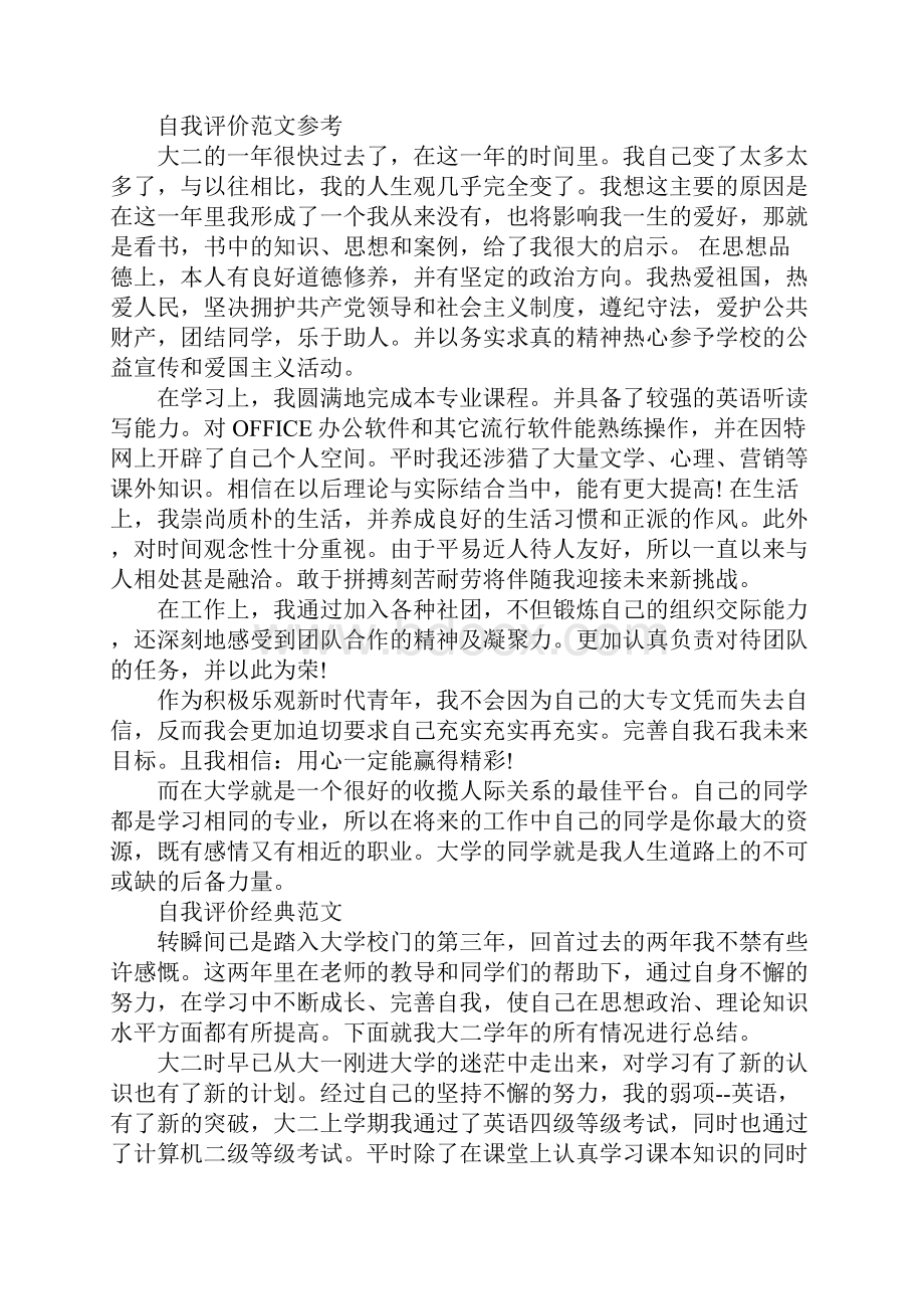 大二学生自我评价优秀范文精选五篇.docx_第2页