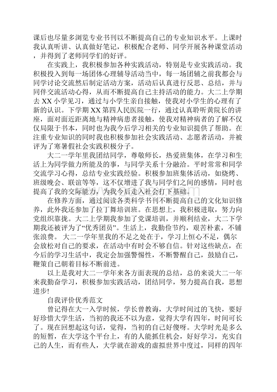 大二学生自我评价优秀范文精选五篇.docx_第3页