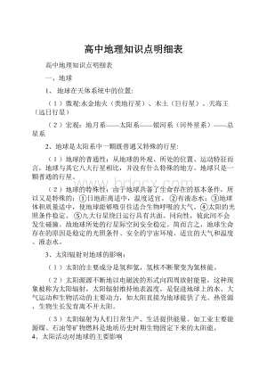 高中地理知识点明细表.docx