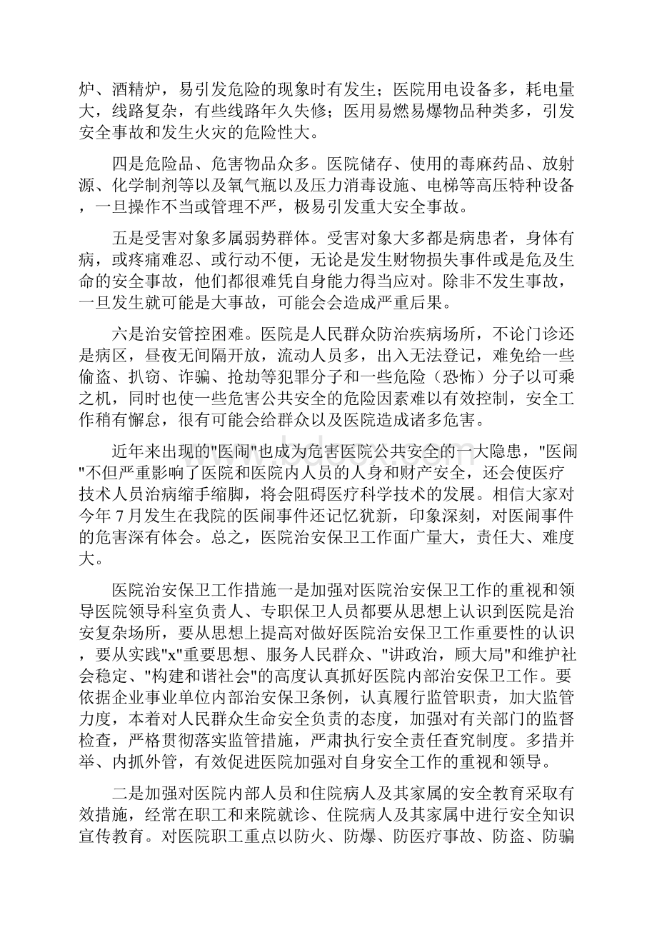 医院内部治安保卫工作特点及措施要求1治安保卫制度和措施.docx_第2页