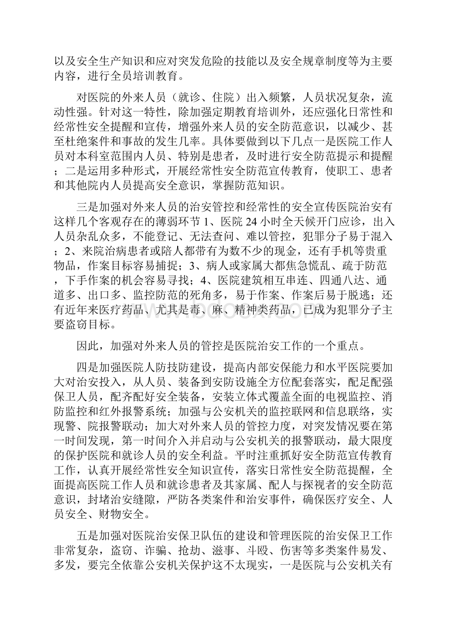 医院内部治安保卫工作特点及措施要求1治安保卫制度和措施.docx_第3页