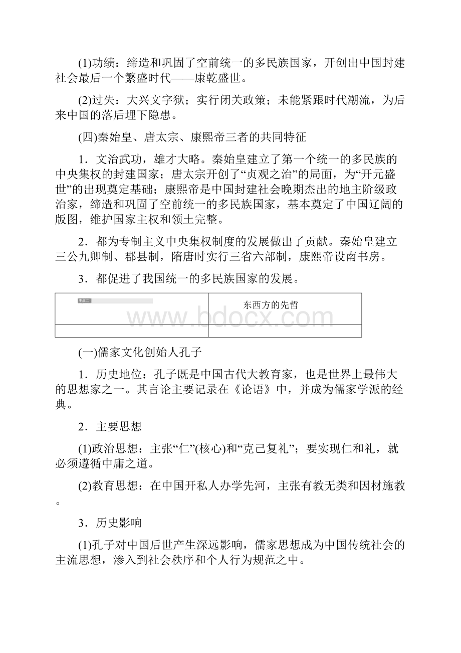 届高考一轮历史复习 历史通用版讲义选修部分+选修4 中外历史人物评说.docx_第3页