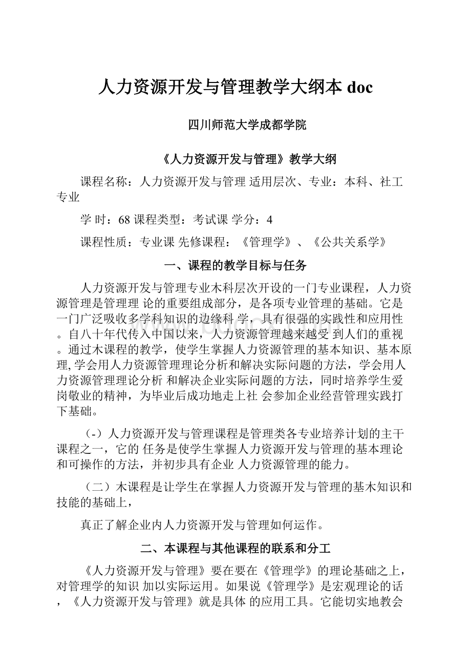 人力资源开发与管理教学大纲本doc.docx_第1页