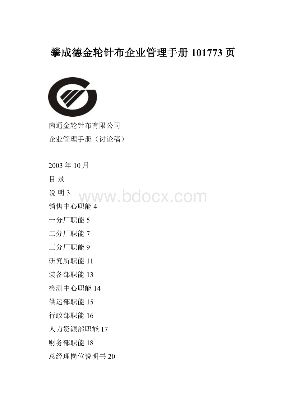 攀成德金轮针布企业管理手册101773页.docx