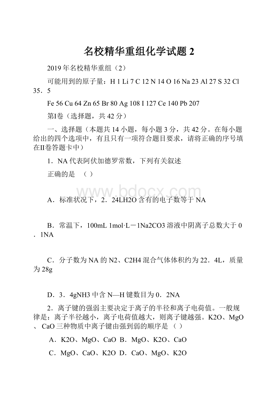 名校精华重组化学试题2.docx_第1页