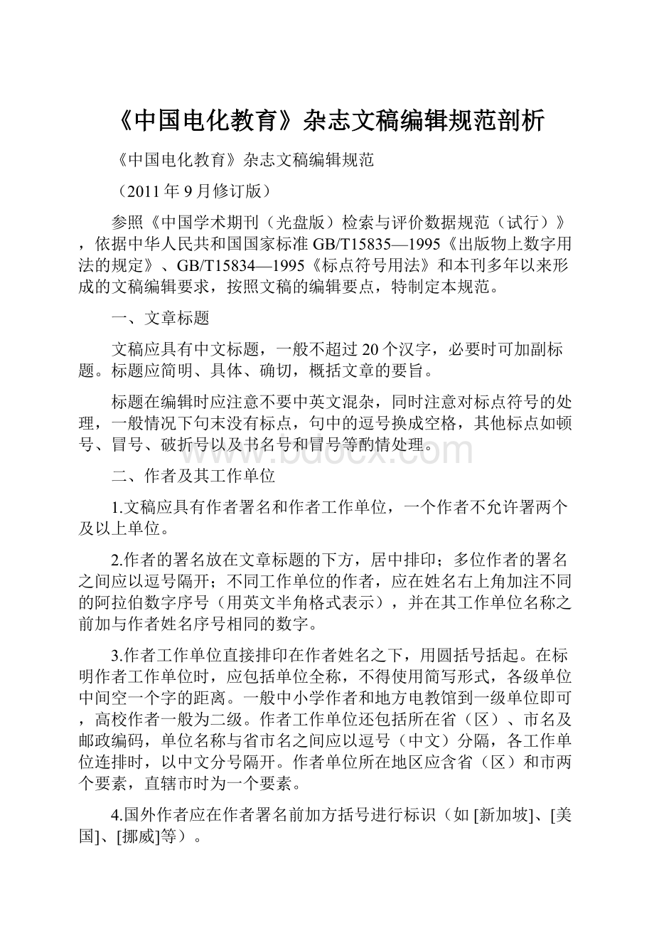 《中国电化教育》杂志文稿编辑规范剖析.docx