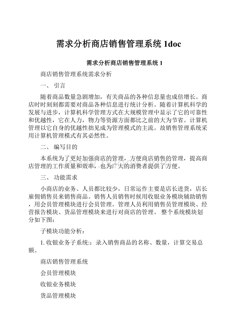 需求分析商店销售管理系统1doc.docx