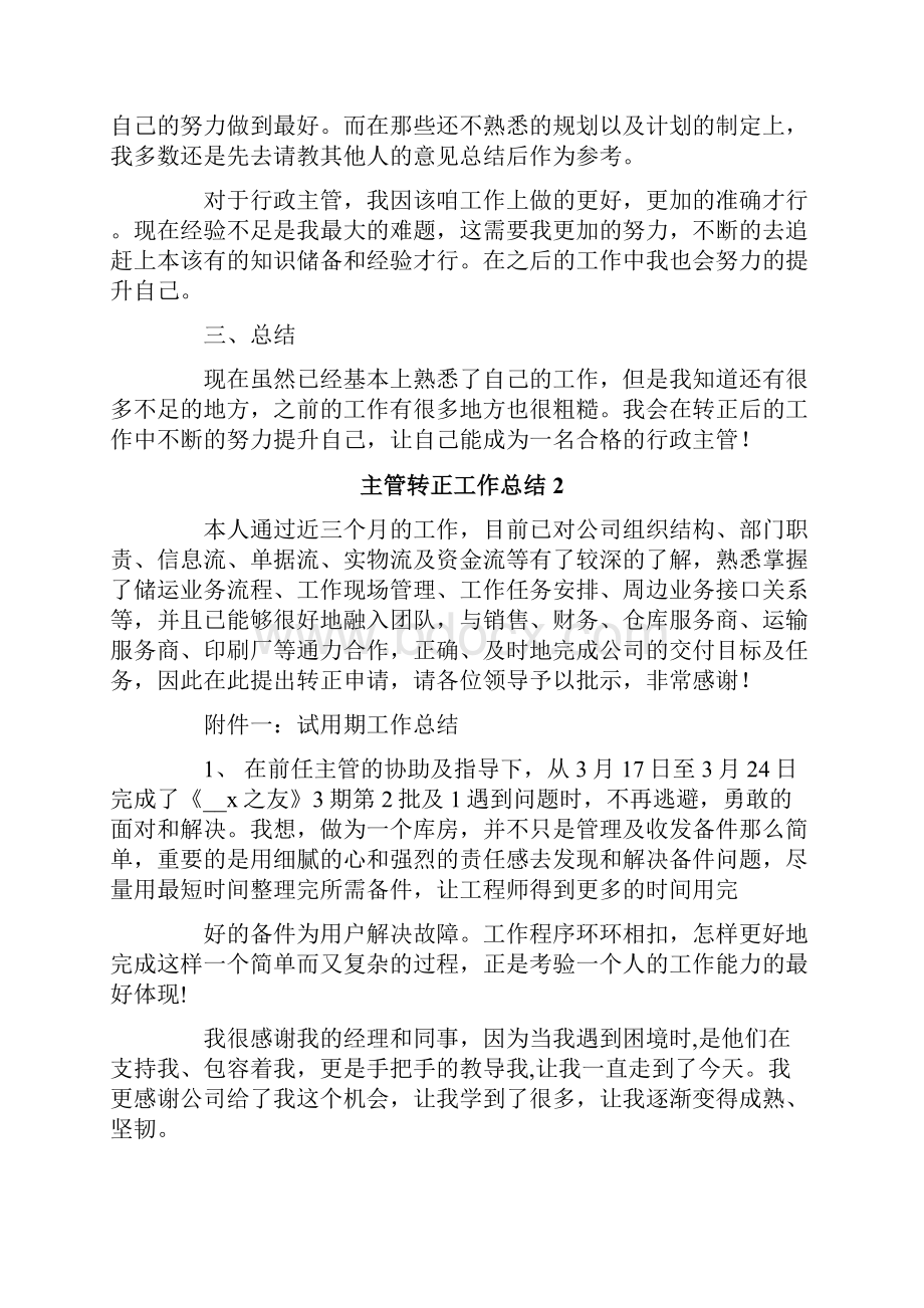 主管转正工作总结.docx_第2页