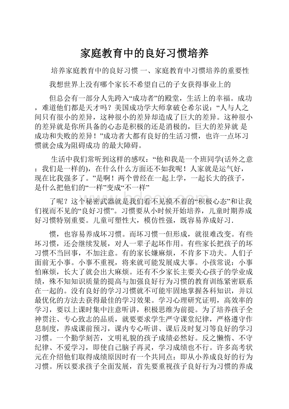 家庭教育中的良好习惯培养.docx