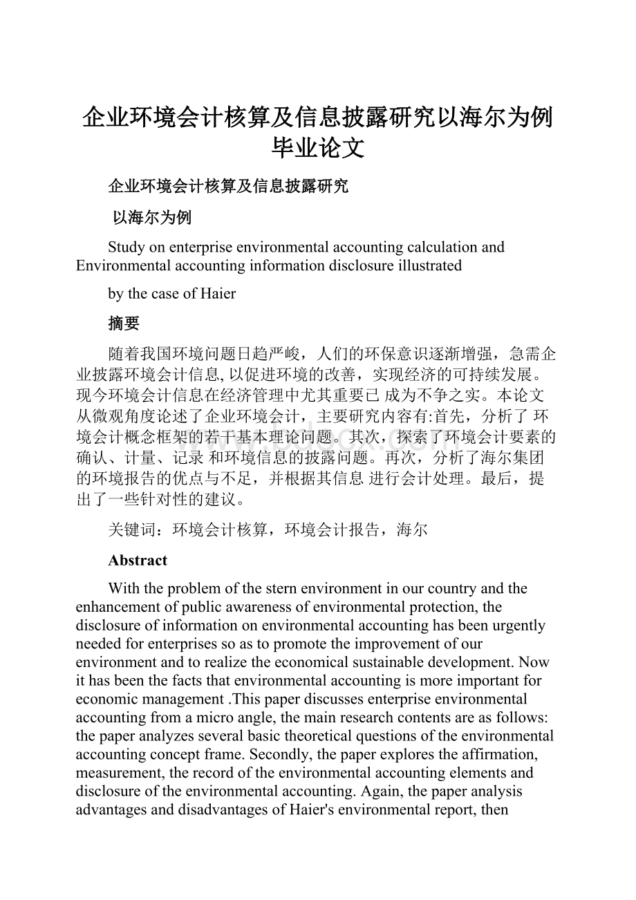 企业环境会计核算及信息披露研究以海尔为例毕业论文.docx_第1页