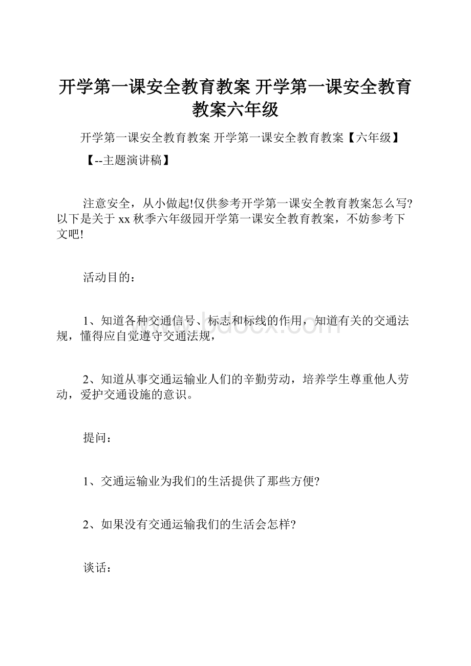 开学第一课安全教育教案 开学第一课安全教育教案六年级.docx_第1页