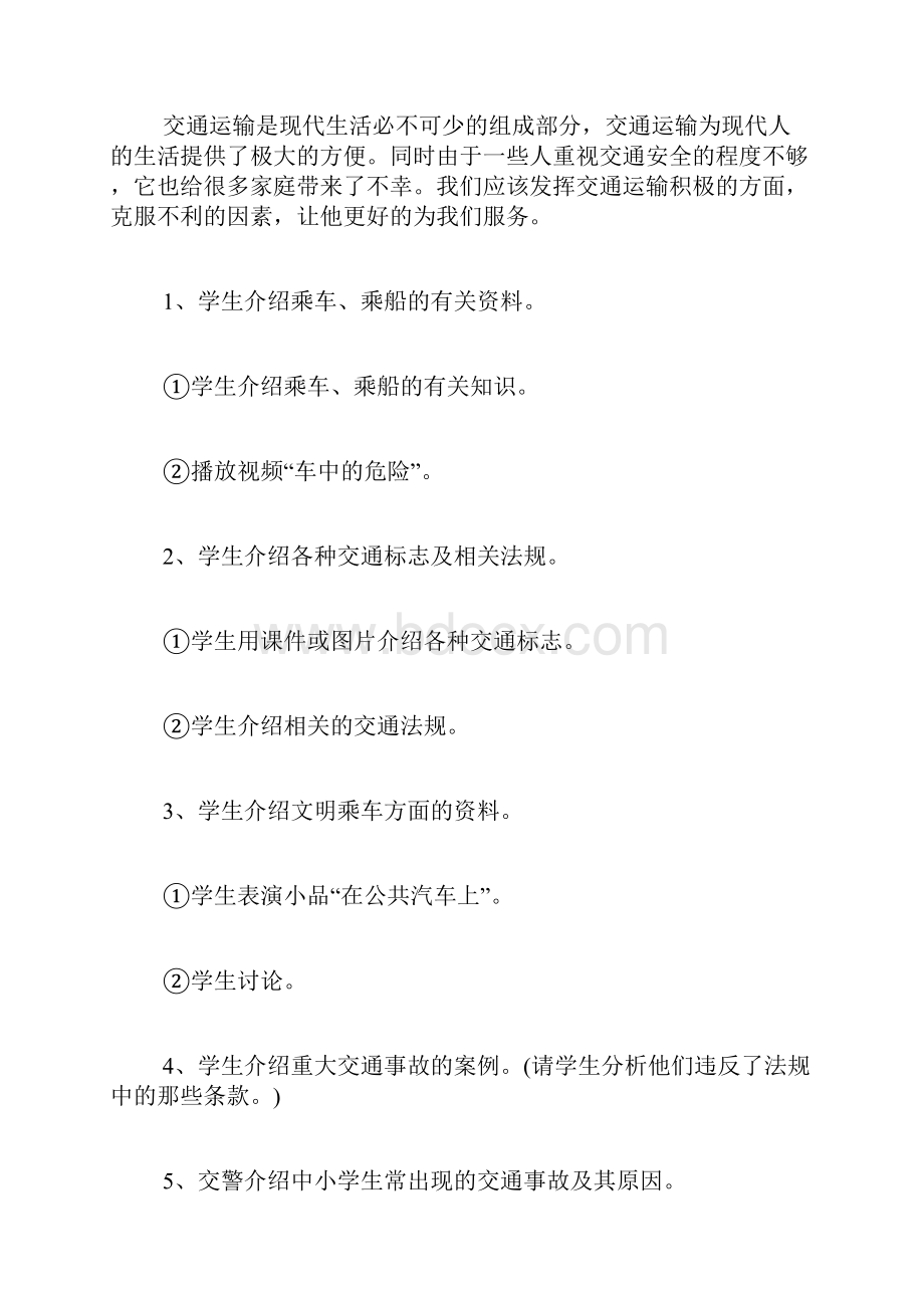 开学第一课安全教育教案 开学第一课安全教育教案六年级.docx_第2页