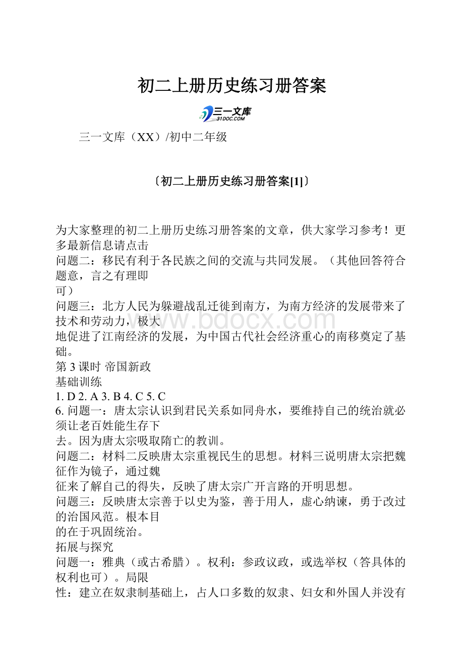 初二上册历史练习册答案.docx