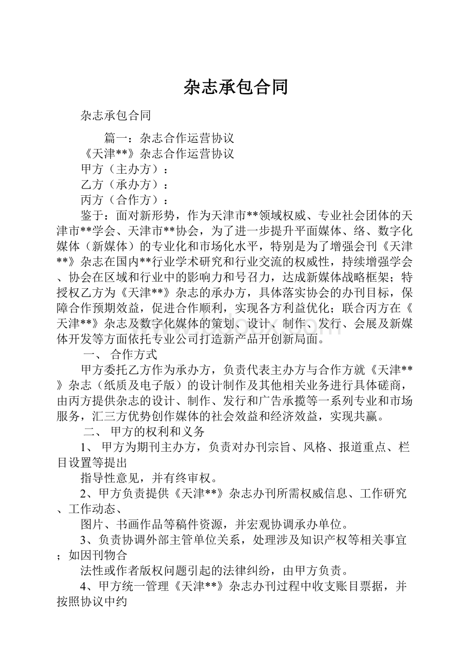 杂志承包合同.docx_第1页