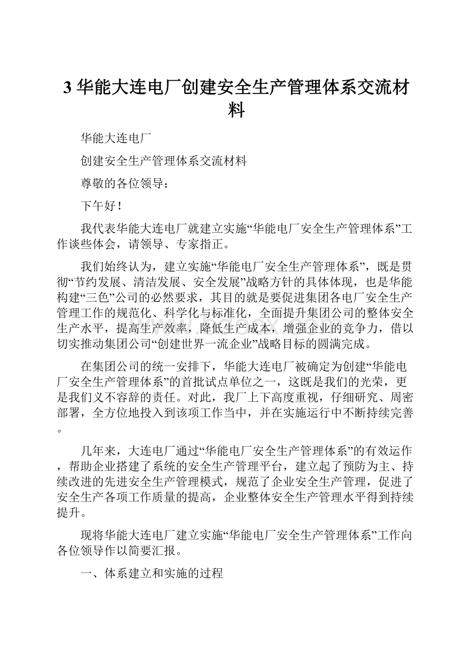 3 华能大连电厂创建安全生产管理体系交流材料.docx