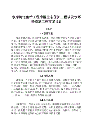 水库河道整治工程库区生态保护工程以及水环境修复工程方案设计.docx