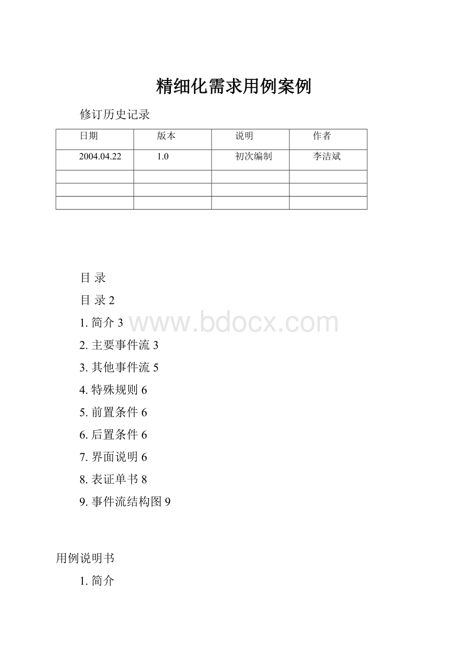 精细化需求用例案例.docx_第1页