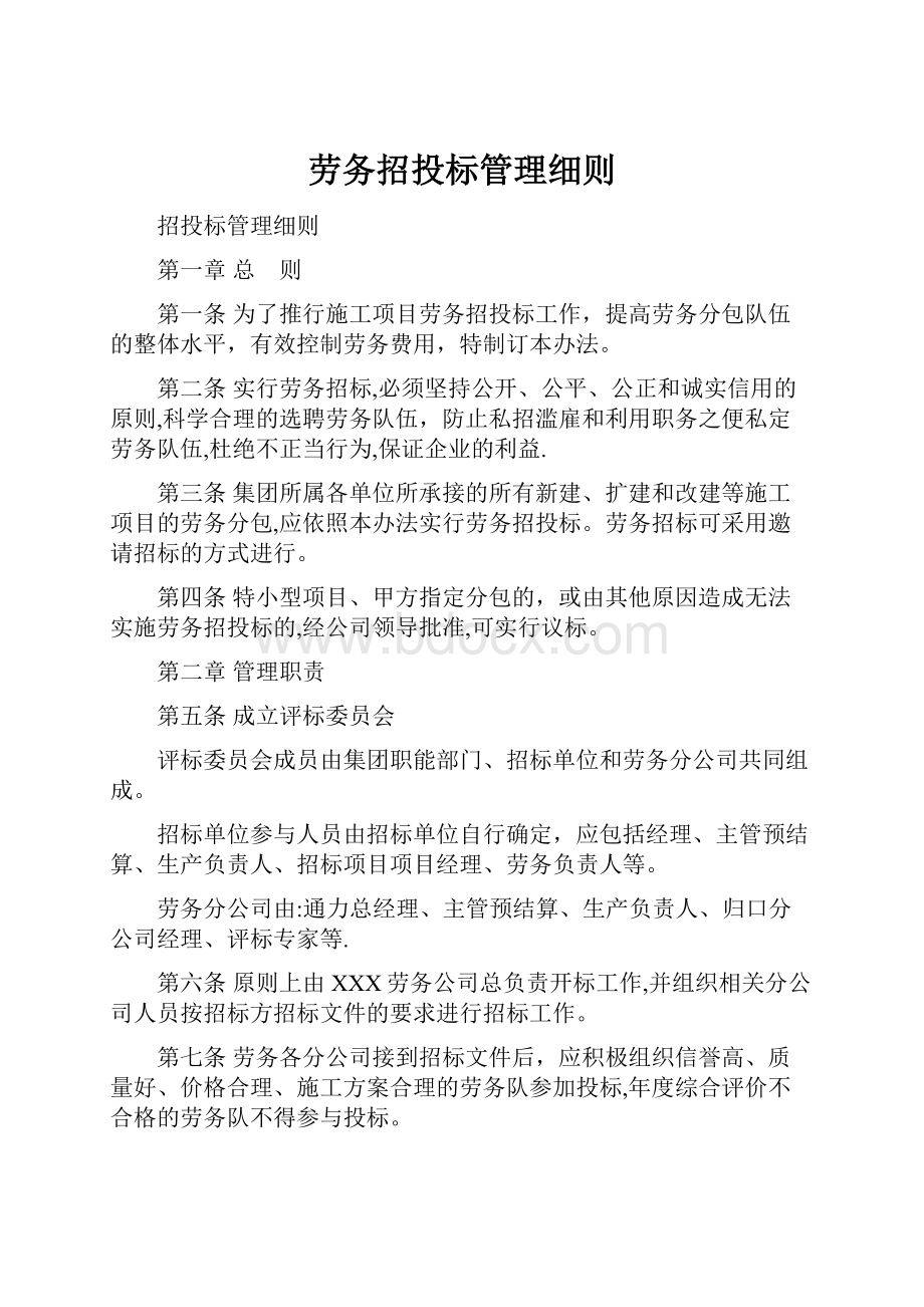 劳务招投标管理细则.docx_第1页