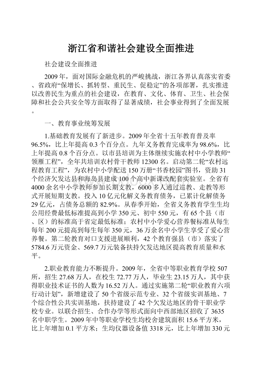 浙江省和谐社会建设全面推进.docx