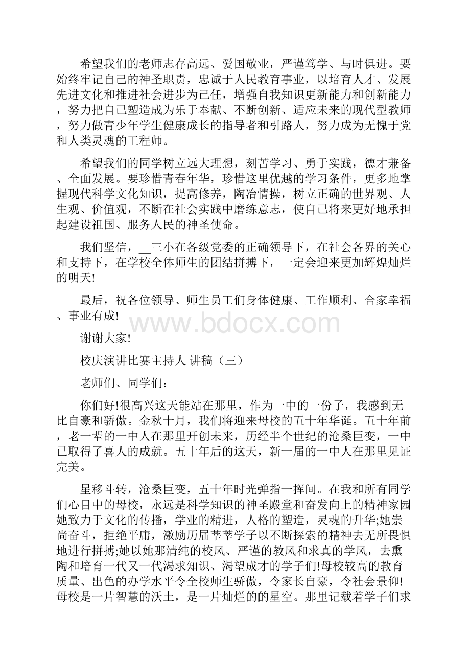 校庆演讲比赛主持人讲稿3分钟.docx_第3页