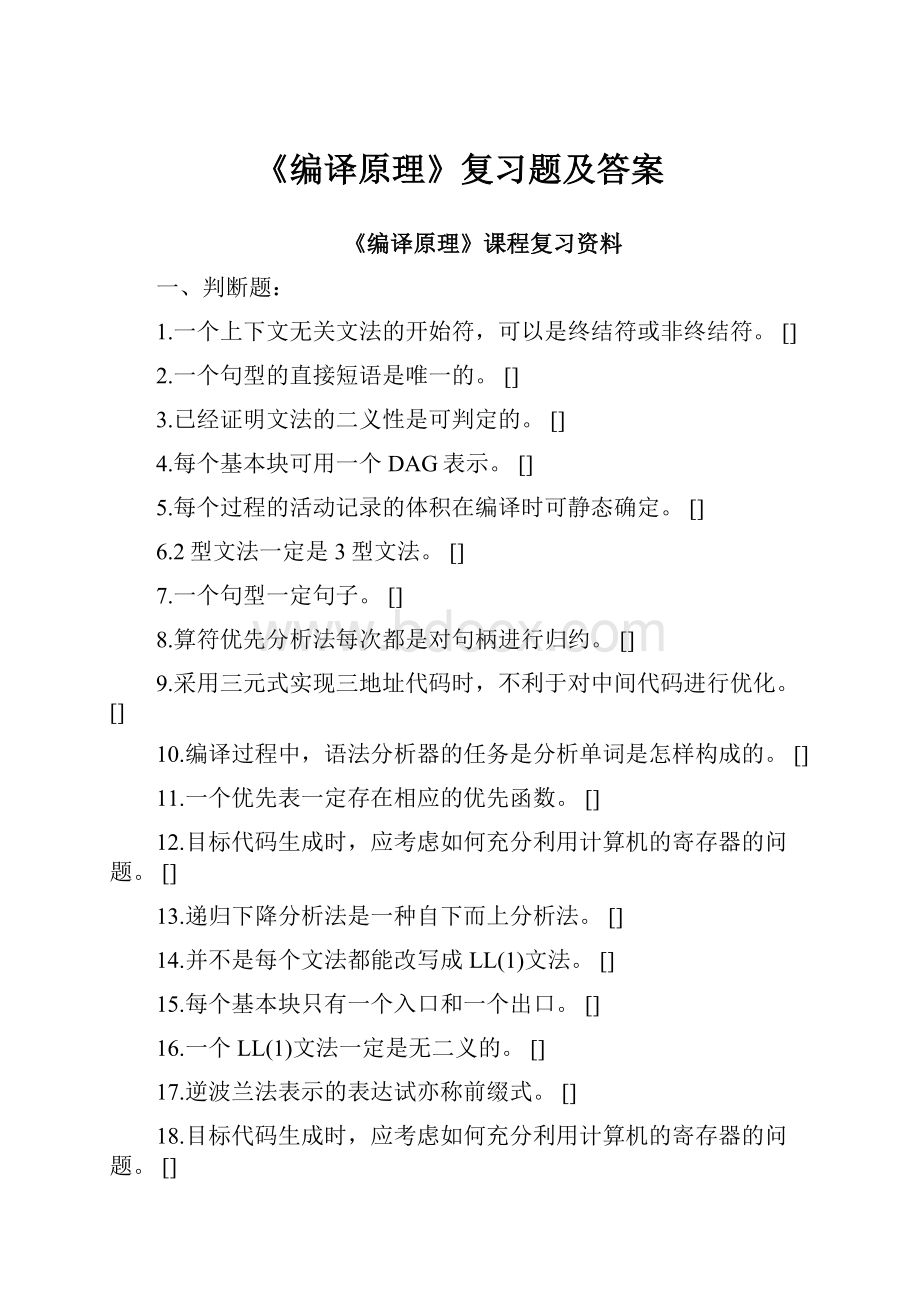 《编译原理》复习题及答案.docx