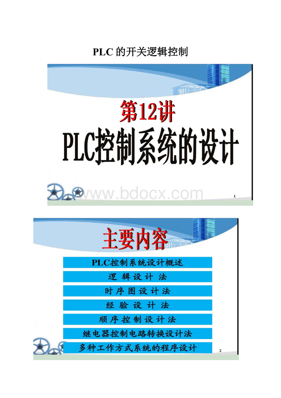 PLC的开关逻辑控制.docx_第1页