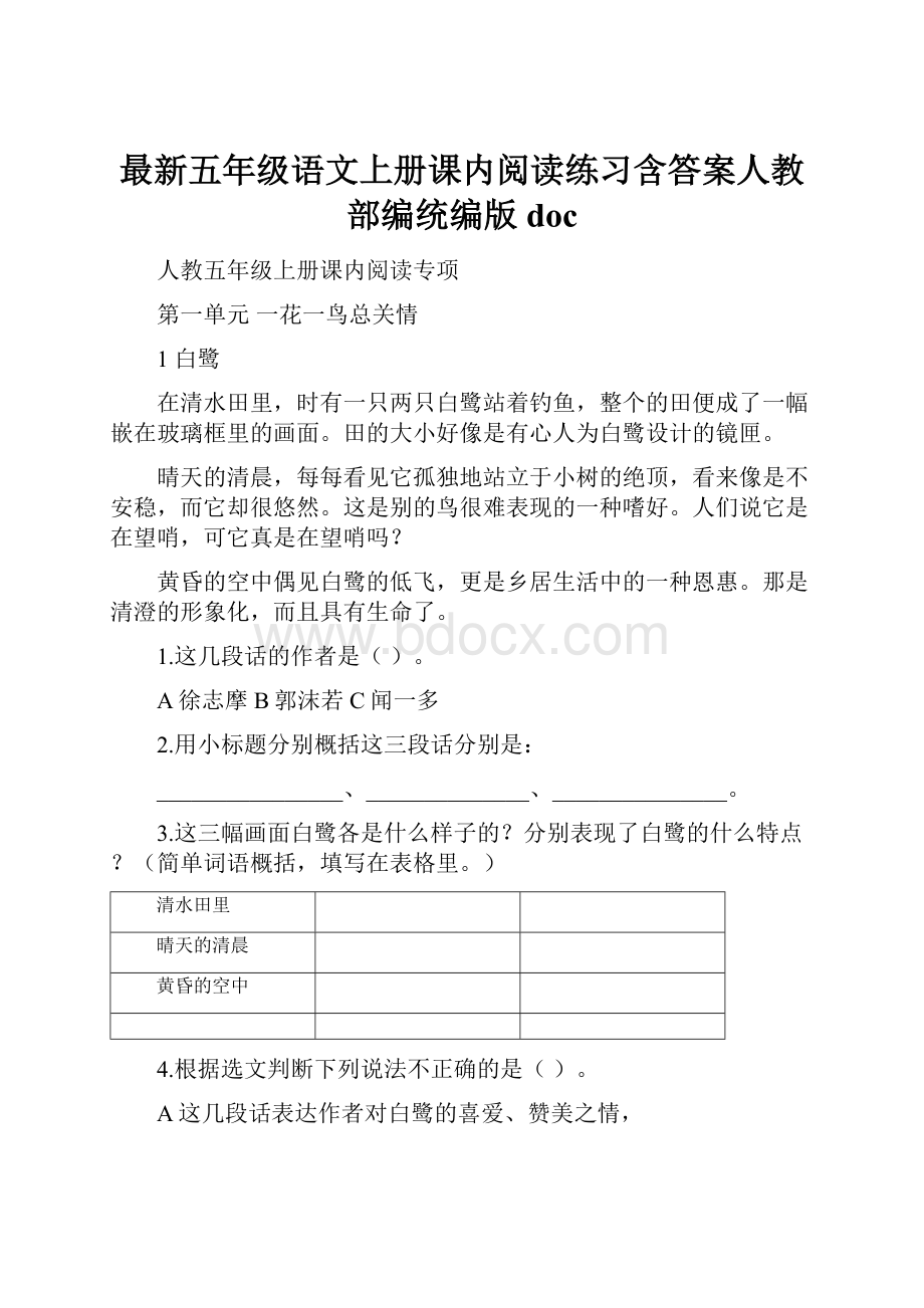 最新五年级语文上册课内阅读练习含答案人教部编统编版doc.docx