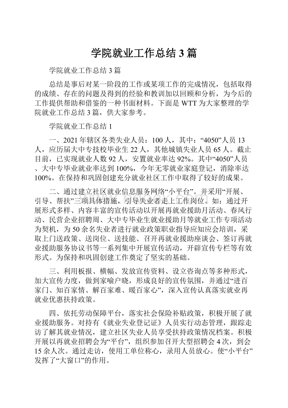 学院就业工作总结3篇.docx