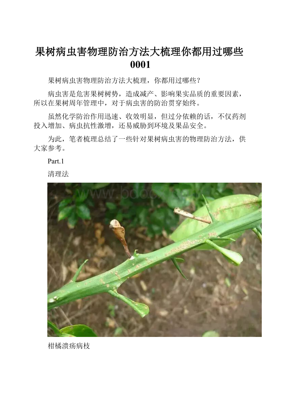 果树病虫害物理防治方法大梳理你都用过哪些0001.docx