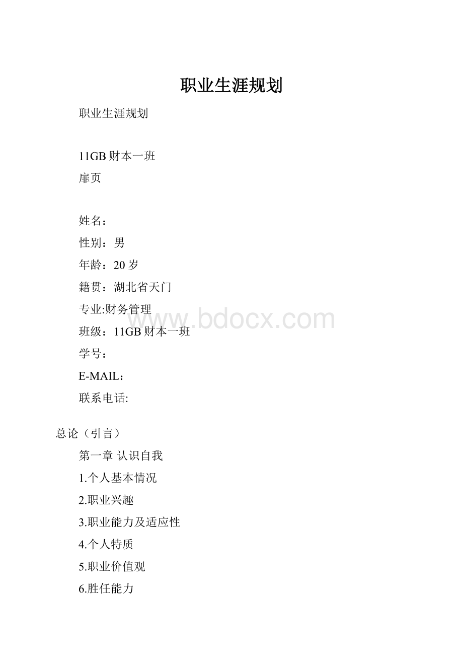 职业生涯规划.docx