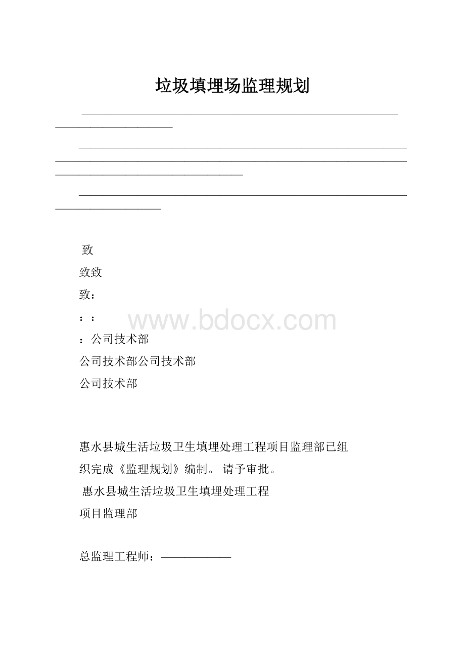 垃圾填埋场监理规划.docx