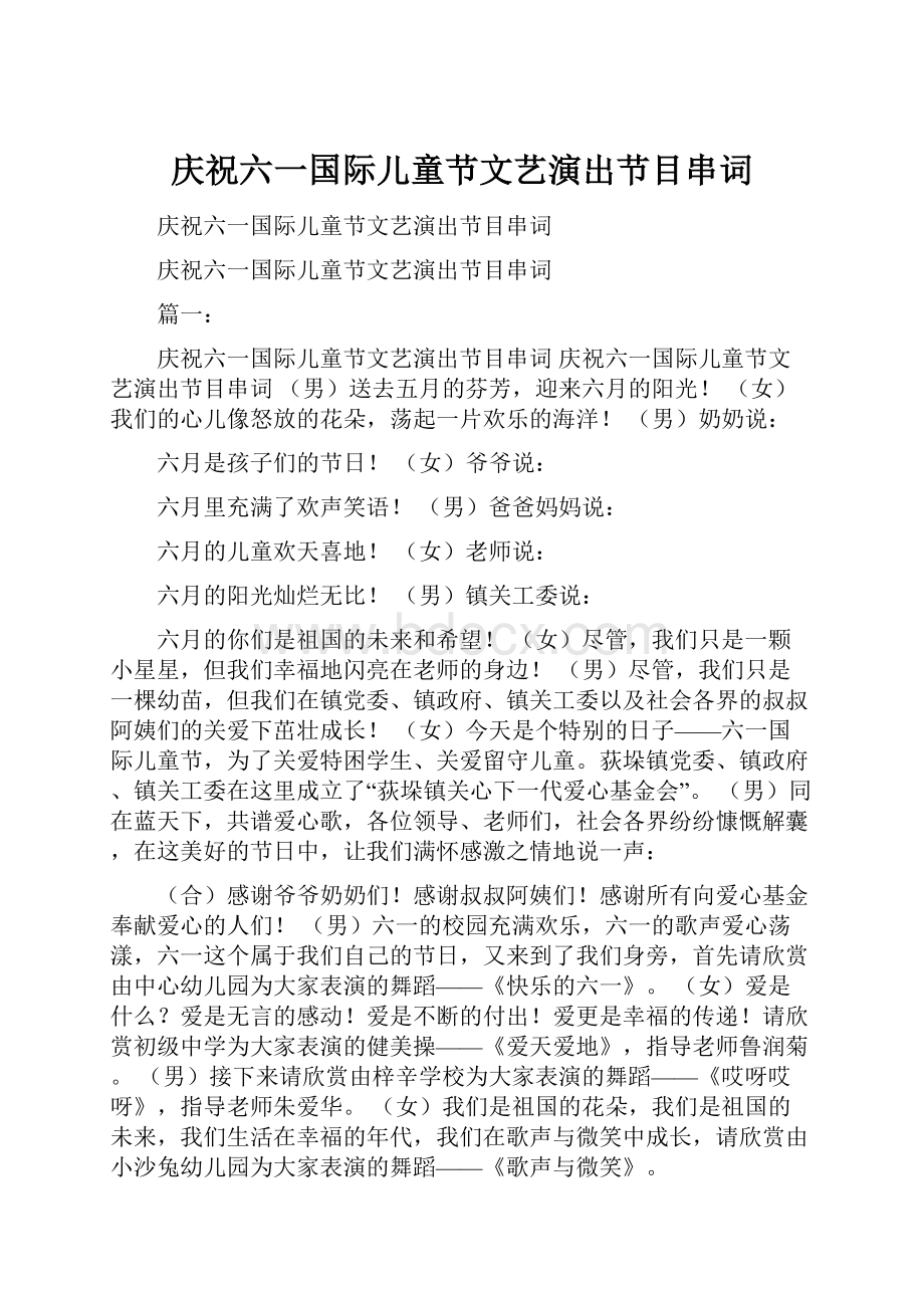 庆祝六一国际儿童节文艺演出节目串词.docx