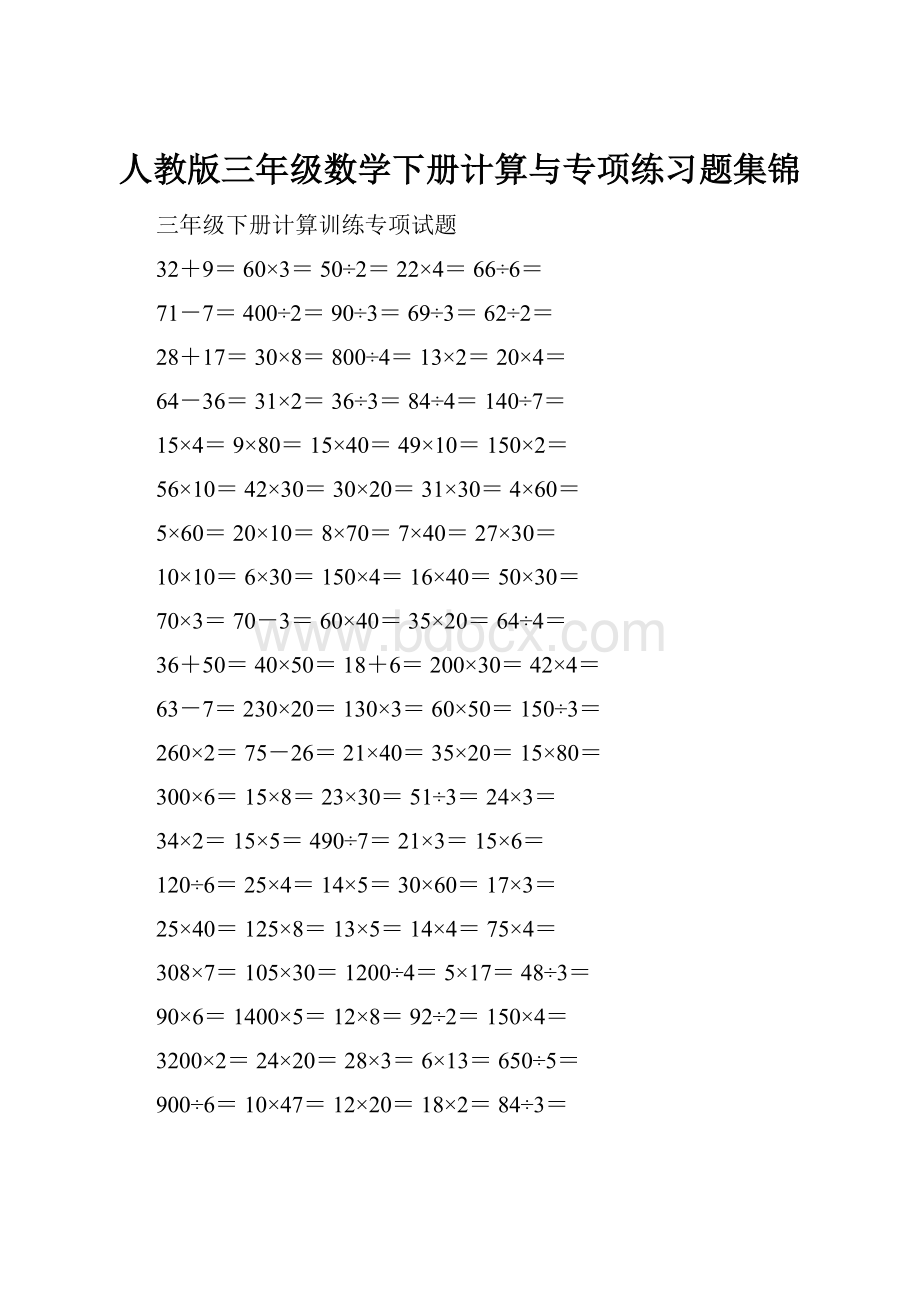 人教版三年级数学下册计算与专项练习题集锦.docx