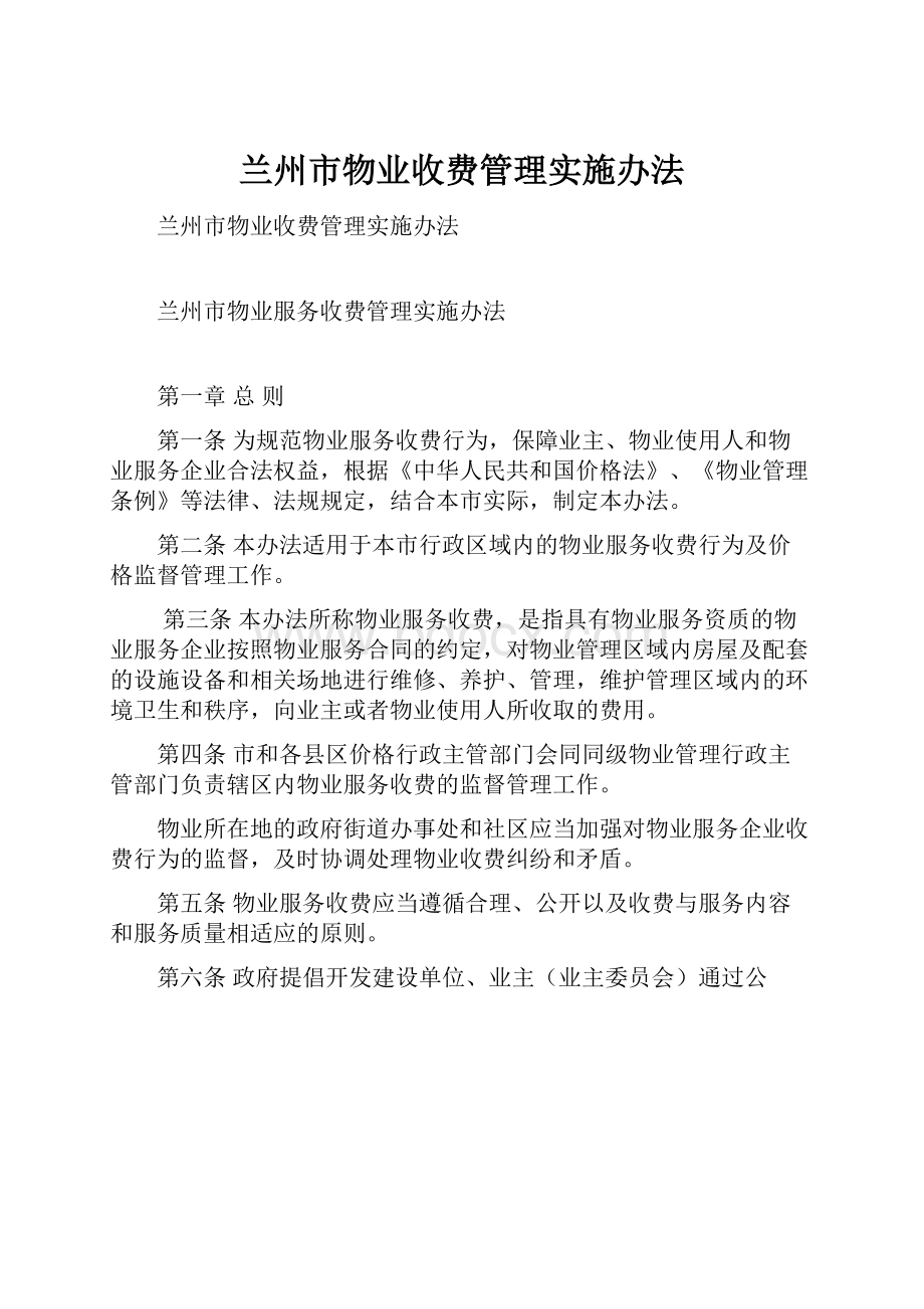 兰州市物业收费管理实施办法.docx_第1页