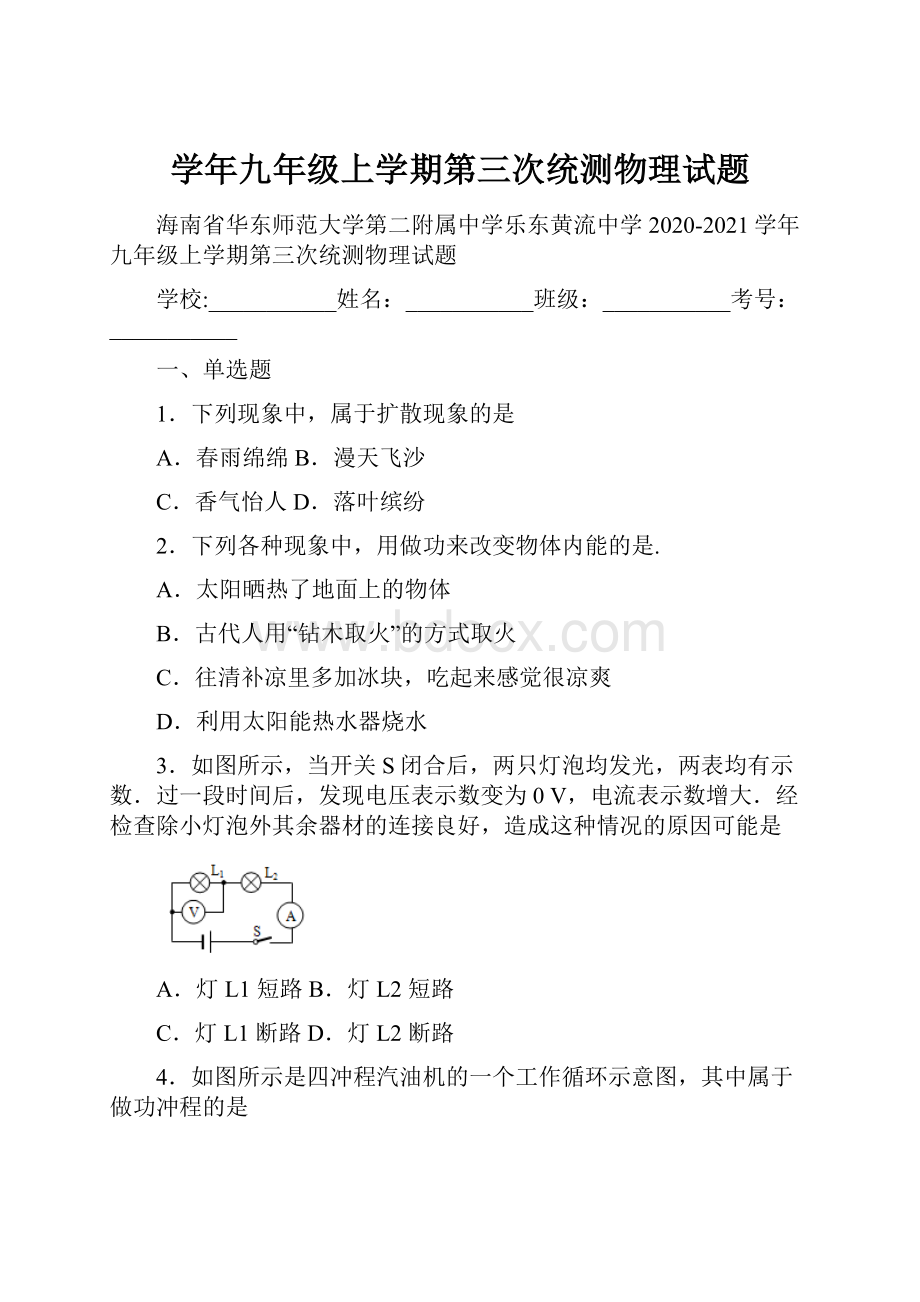 学年九年级上学期第三次统测物理试题.docx_第1页