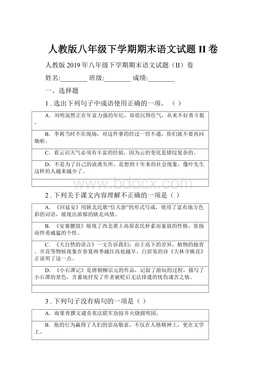 人教版八年级下学期期末语文试题II卷.docx