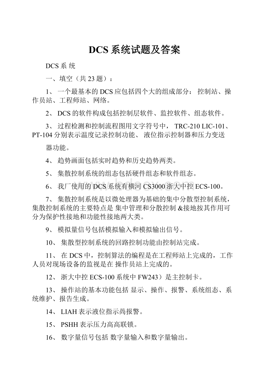 DCS系统试题及答案.docx