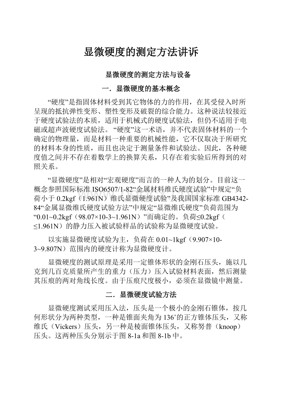 显微硬度的测定方法讲诉.docx