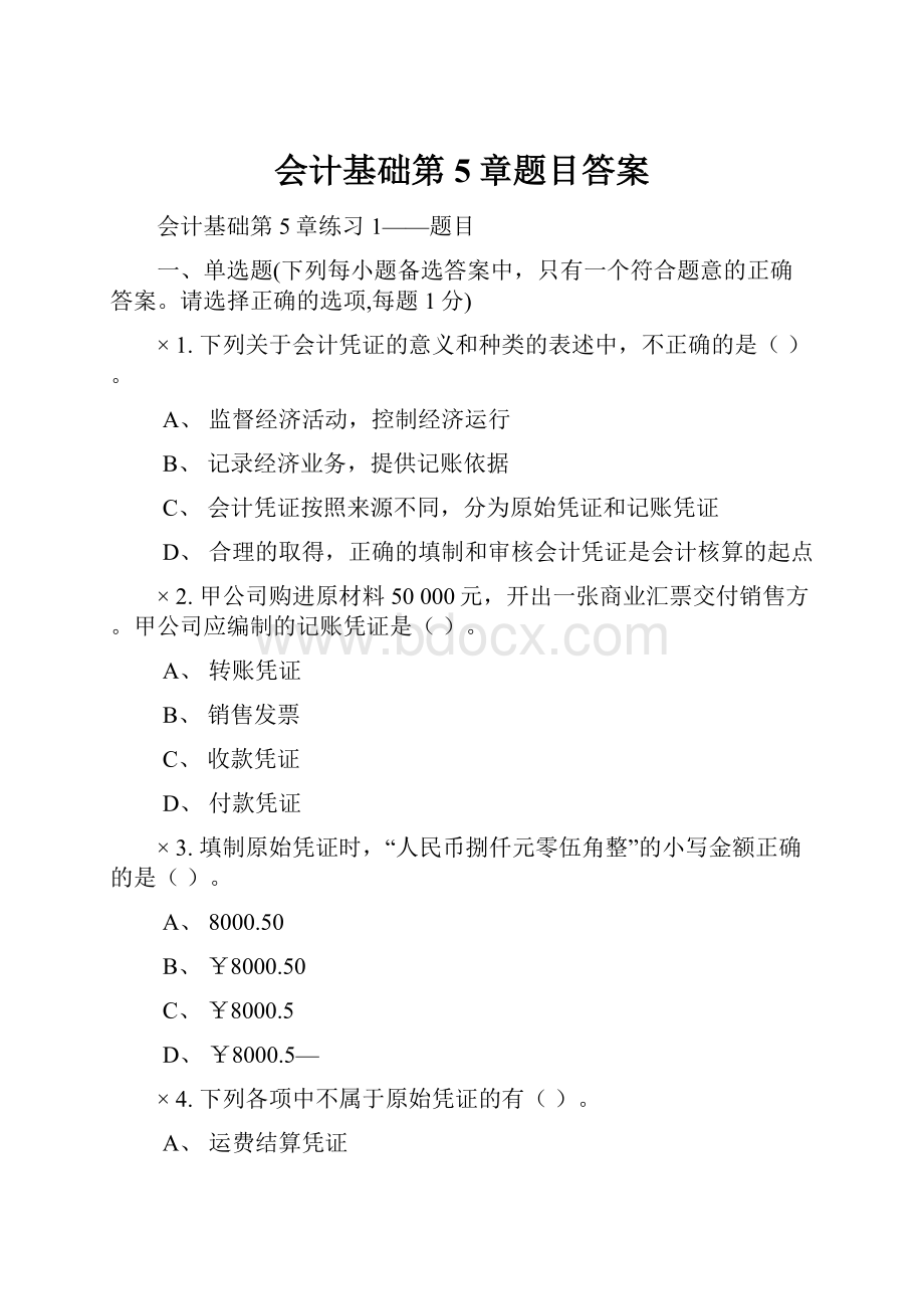 会计基础第5章题目答案.docx_第1页