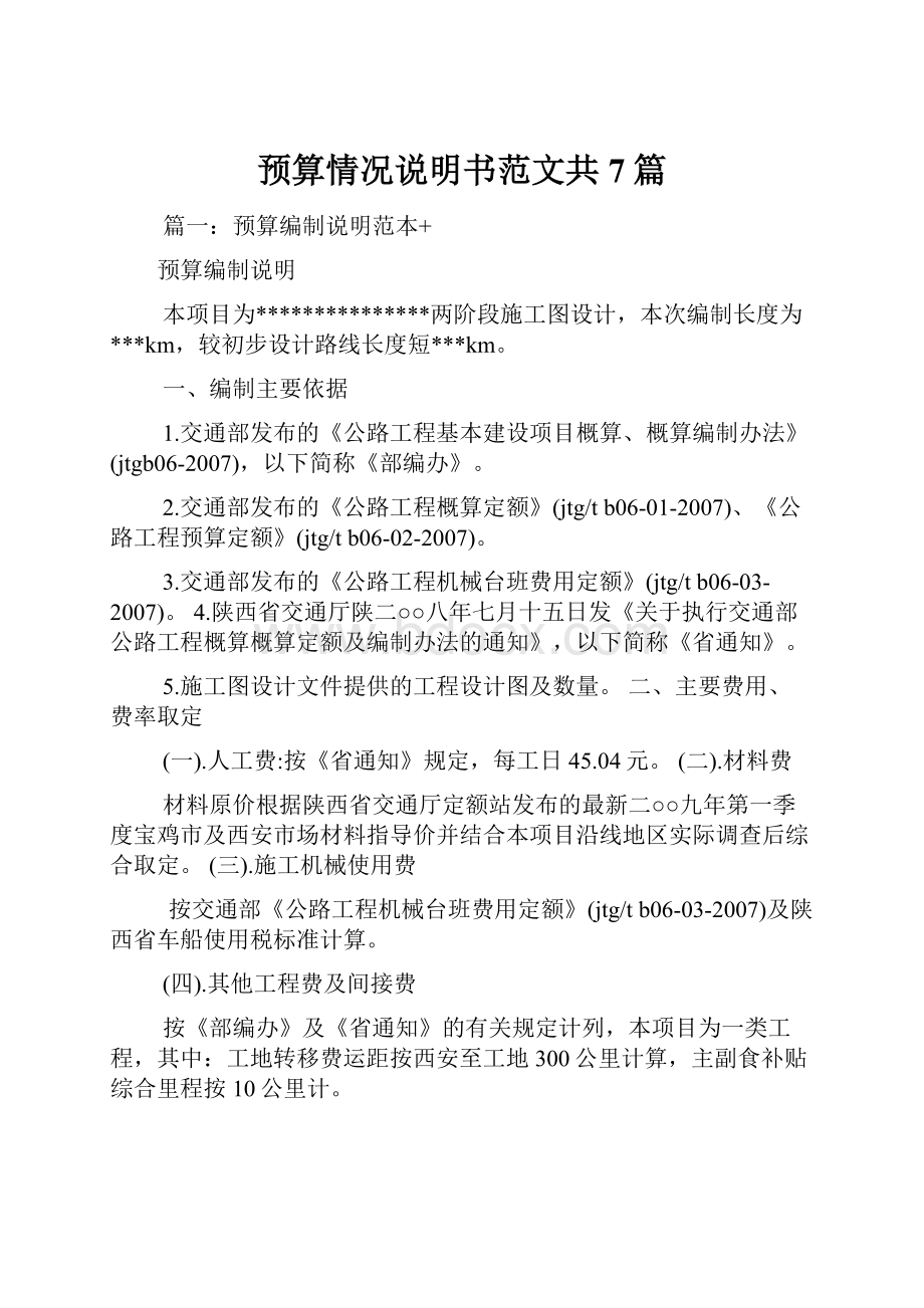 预算情况说明书范文共7篇.docx