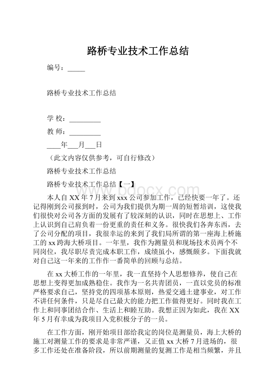 路桥专业技术工作总结.docx_第1页