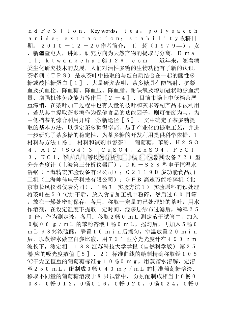 茶多糖提取及其稳定性研究.docx_第2页