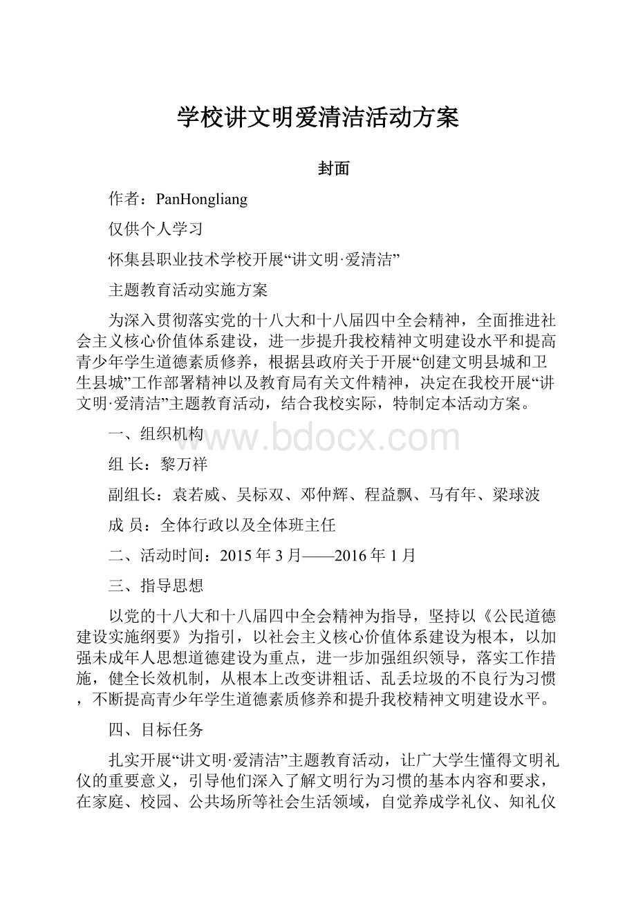 学校讲文明爱清洁活动方案.docx