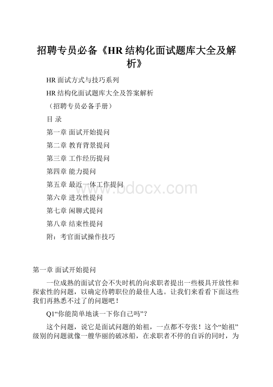 招聘专员必备《HR结构化面试题库大全及解析》.docx_第1页