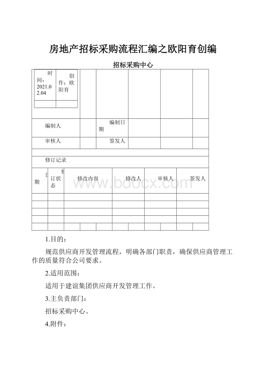 房地产招标采购流程汇编之欧阳育创编.docx