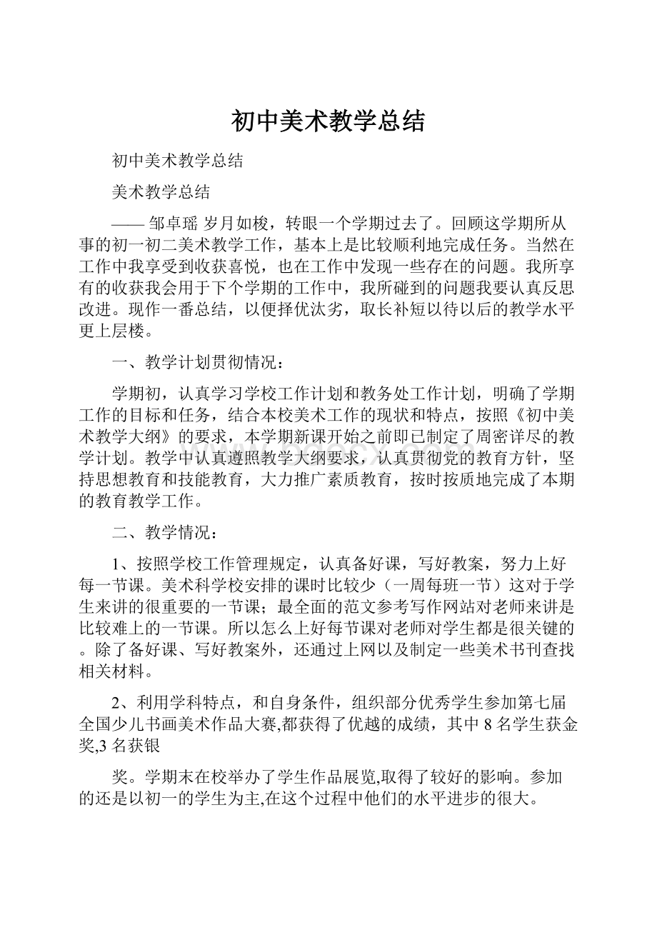 初中美术教学总结.docx