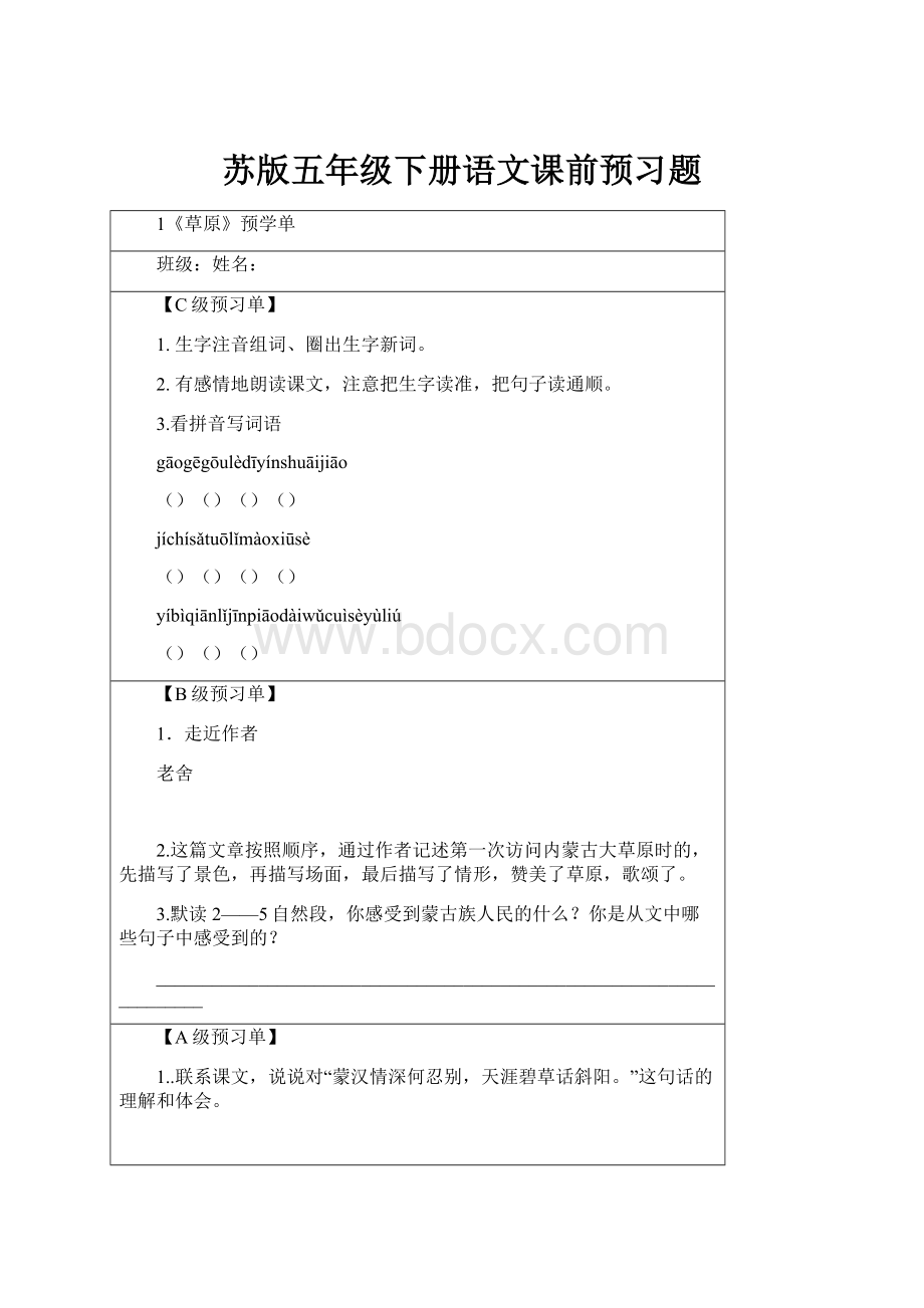 苏版五年级下册语文课前预习题.docx_第1页