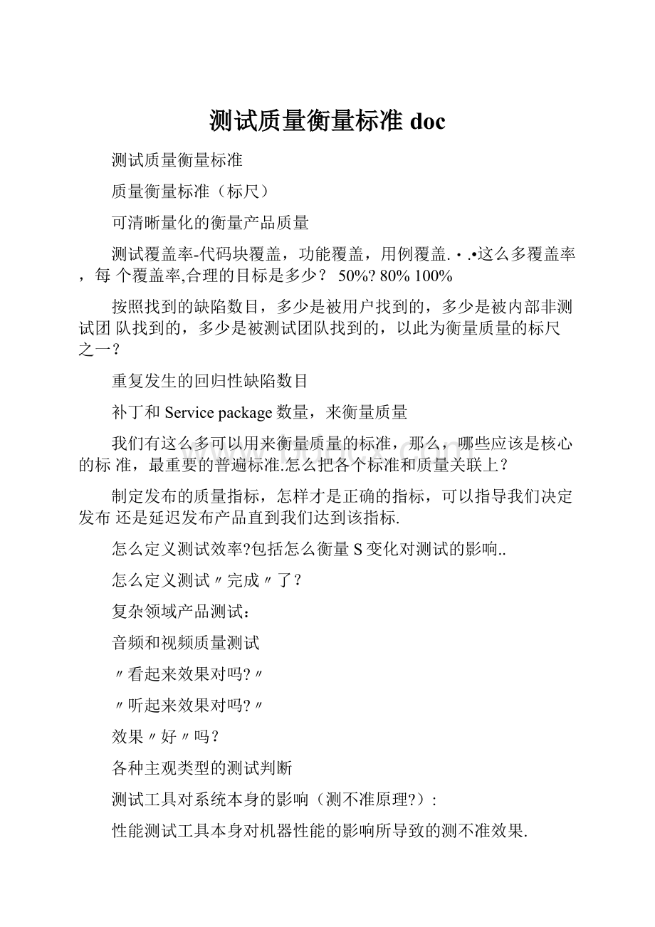 测试质量衡量标准doc.docx