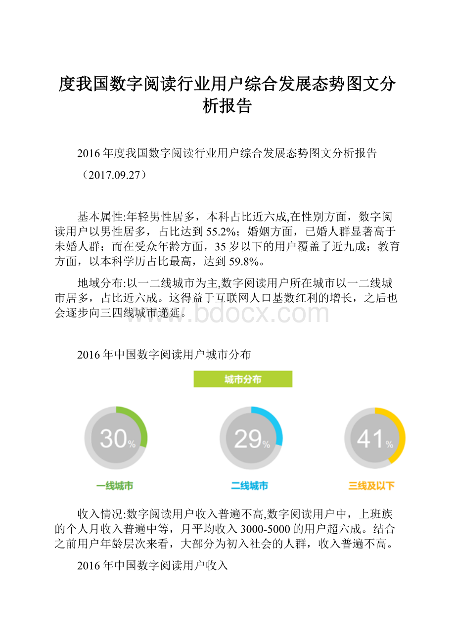 度我国数字阅读行业用户综合发展态势图文分析报告.docx