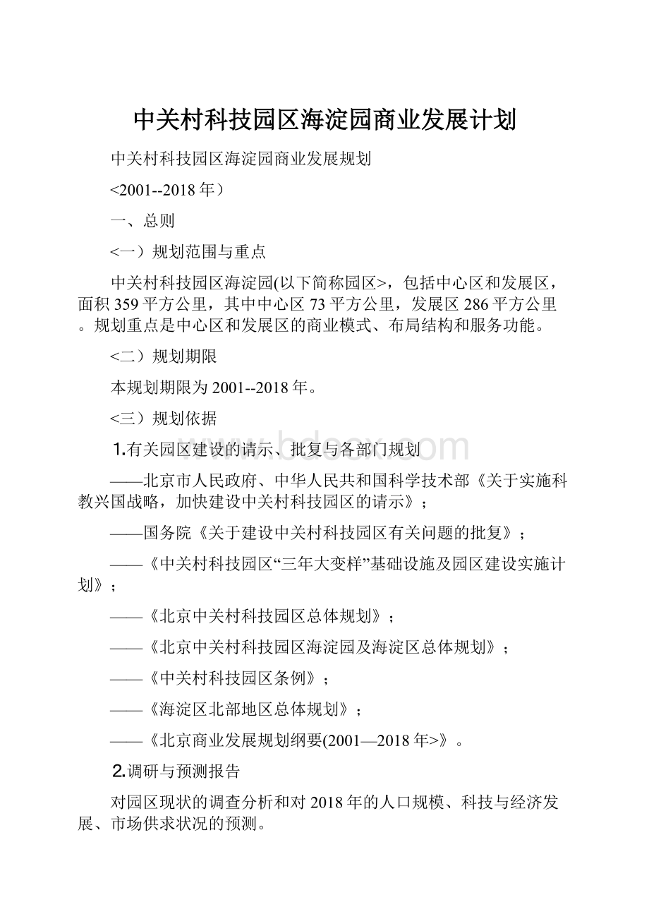 中关村科技园区海淀园商业发展计划.docx